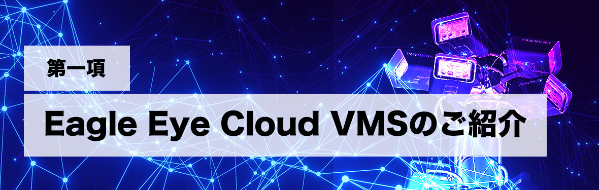 オンラインセミナー【第一項】Eagle Eye Cloud VMSのご紹介